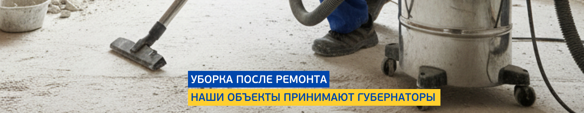 Послестроительная уборка
